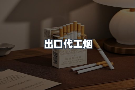 出口代工烟